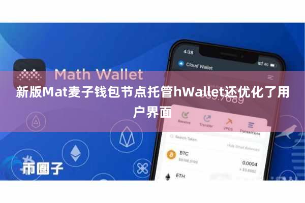 新版Mat麦子钱包节点托管hWallet还优化了用户界面