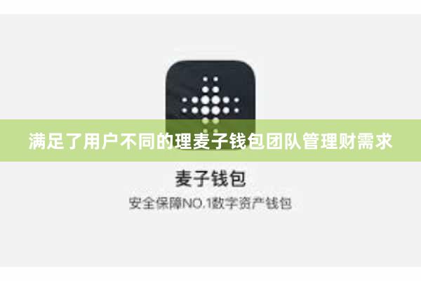 满足了用户不同的理麦子钱包团队管理财需求