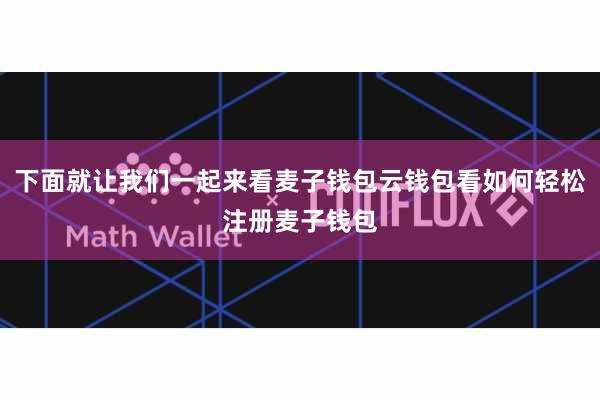 下面就让我们一起来看麦子钱包云钱包看如何轻松注册麦子钱包