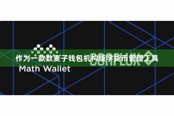 作为一款数麦子钱包机构版字货币管理工具