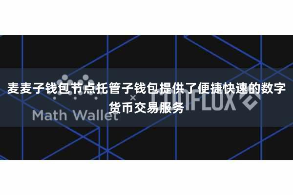 麦麦子钱包节点托管子钱包提供了便捷快速的数字货币交易服务