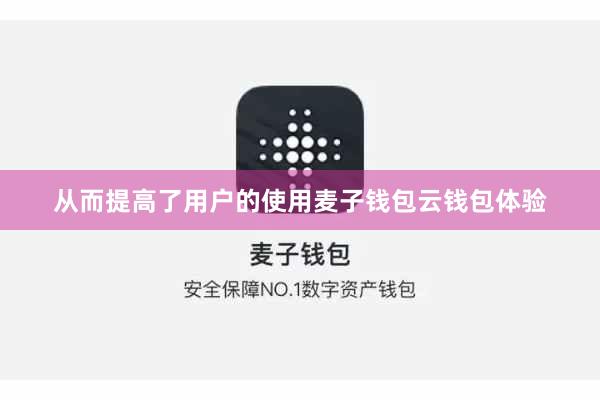 从而提高了用户的使用麦子钱包云钱包体验