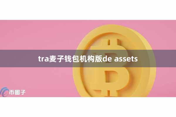 tra麦子钱包机构版de assets