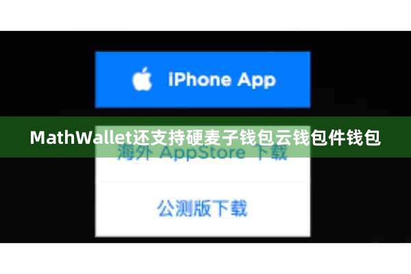 MathWallet还支持硬麦子钱包云钱包件钱包