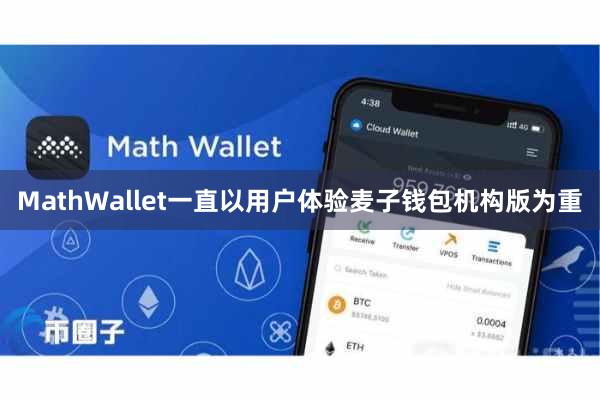 MathWallet一直以用户体验麦子钱包机构版为重