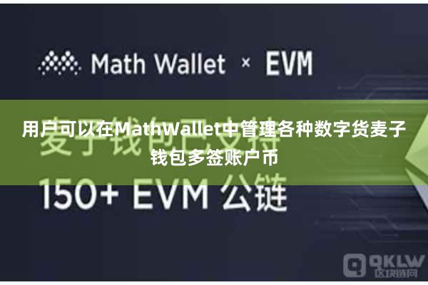 用户可以在MathWallet中管理各种数字货麦子钱包多签账户币