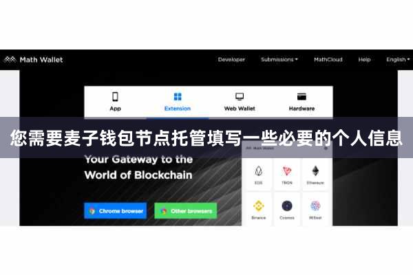 您需要麦子钱包节点托管填写一些必要的个人信息