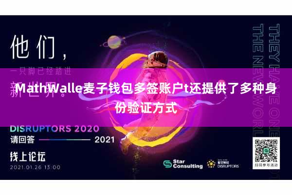 MathWalle麦子钱包多签账户t还提供了多种身份验证方式